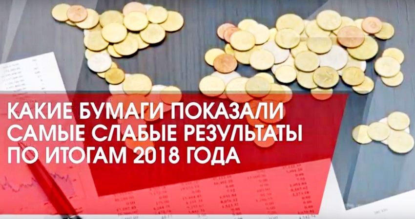 Какие бумаги показали самые слабые результаты в 2018 году?